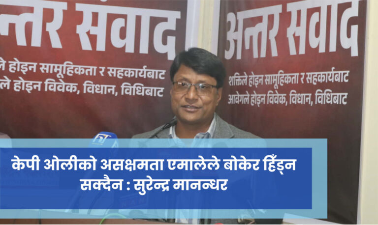 केपी ओलीको असक्षमता एमालेले बोकेर हिँड्न सक्दैन : सुरेन्द्र मानन्धर