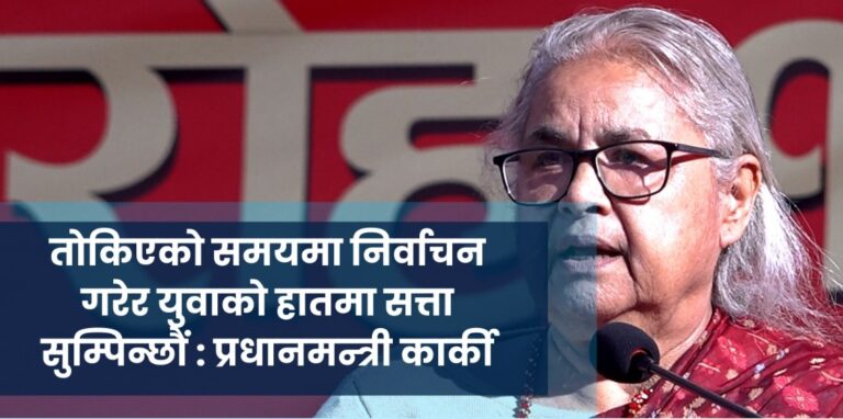 तोकिएको समयमा निर्वाचन गरेर युवाको हातमा सत्ता सुम्पिन्छौं : प्रधानमन्त्री कार्की