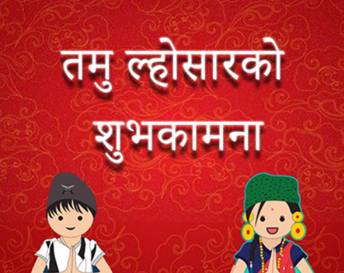गुरुङ समुदायले तमु ल्होसार मनाउँदै