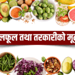आजको तरकारी तथा फलफूलको मूल्य