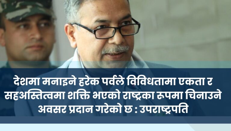 देशमा मनाइने हरेक पर्वले विविधतामा एकता र सहअस्तित्वमा शक्ति भएको राष्ट्रका रूपमा चिनाउने अवसर प्रदान गरेको छ : उपराष्ट्रपति