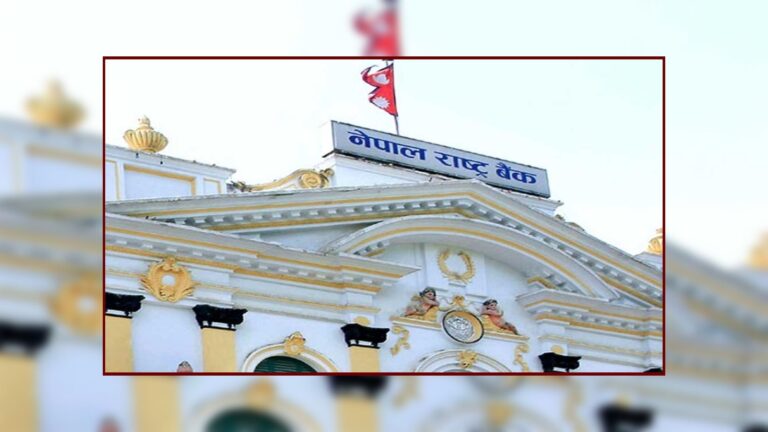 २५ अर्बको एकवर्षे ऋणपत्र राष्ट्र बैंकद्वारा निष्कासन हुँदै