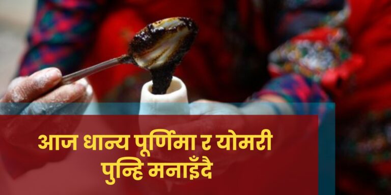 आज धान्य पूर्णिमा र योमरी पुन्हि मनाइँदै