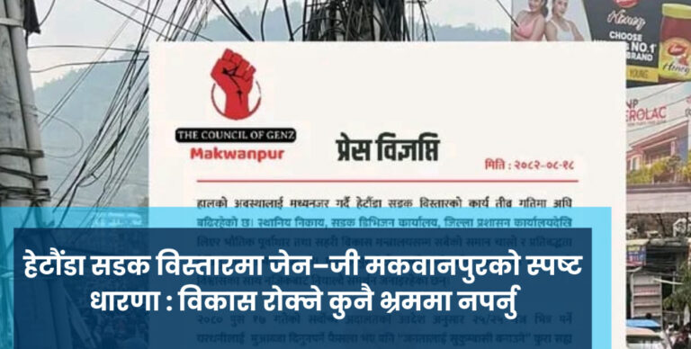 हेटौंडा सडक विस्तारमा जेन–जी मकवानपुरको स्पष्ट धारणा : विकास रोक्ने कुनै भ्रममा नपर्नु