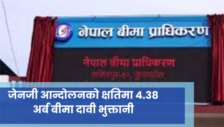जेनजी आन्दोलनको क्षतिमा ४.३८ अर्ब बीमा दावी भुक्तानी