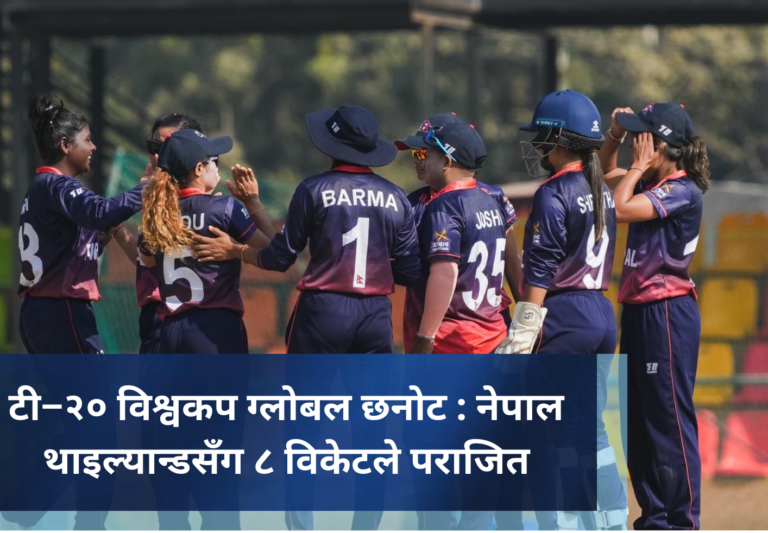 टी–२० विश्वकप ग्लोबल छनोट : नेपाल थाइल्यान्डसँग ८ विकेटले पराजित