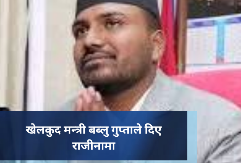 खेलकुद मन्त्री बब्लु गुप्ताले दिए राजीनामा