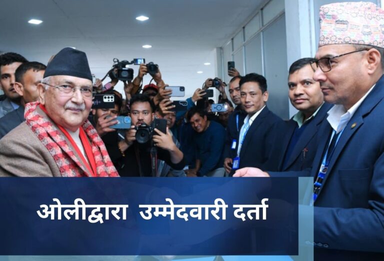 ओलीद्वारा  उम्मेदवारी दर्ता