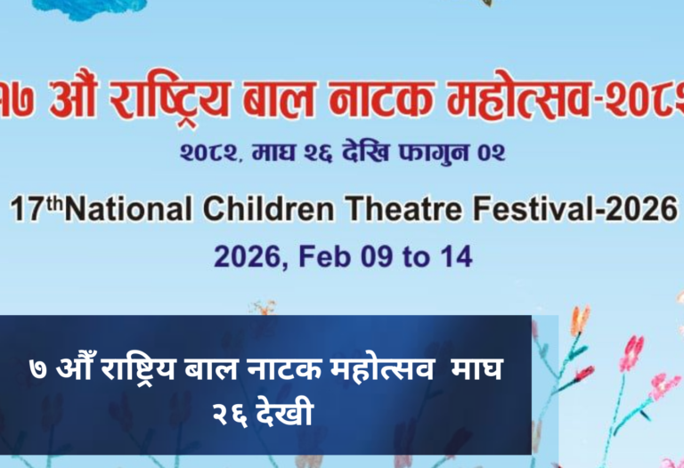 ७ औँ राष्ट्रिय बाल नाटक महोत्सव  माघ २६ देखी