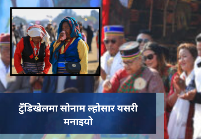 टुँडिखेलमा सोनाम ल्होसार यसरी मनाइयाे (फोटो फिचर)