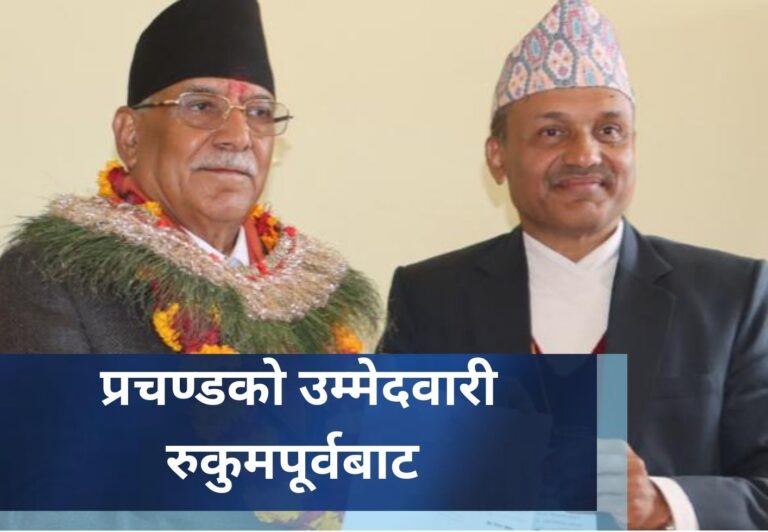 प्रचण्डकाे उम्मेदवारी रुकुमपूर्वबाट
