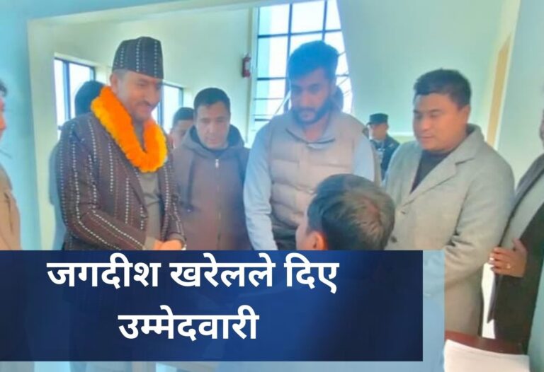 जगदीश खरेलले दिए उम्मेदवारी