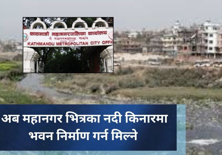 अब महानगर भित्रका नदी किनारमा भवन निर्माण गर्न मिल्ने