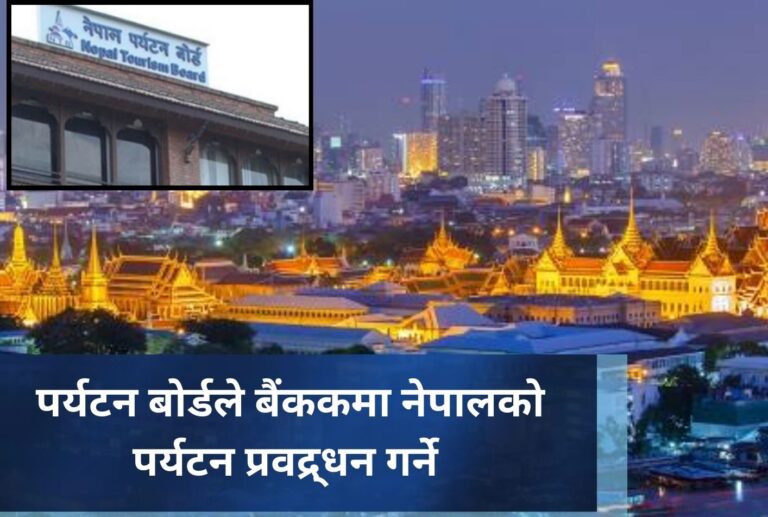 पर्यटन बोर्डले बैंककमा नेपालकाे  पर्यटन प्रवद्र्धन गर्ने