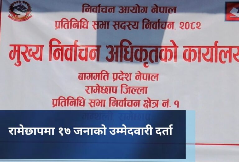 रामेछापमा १७ जनाको उम्मेदवारी दर्ता