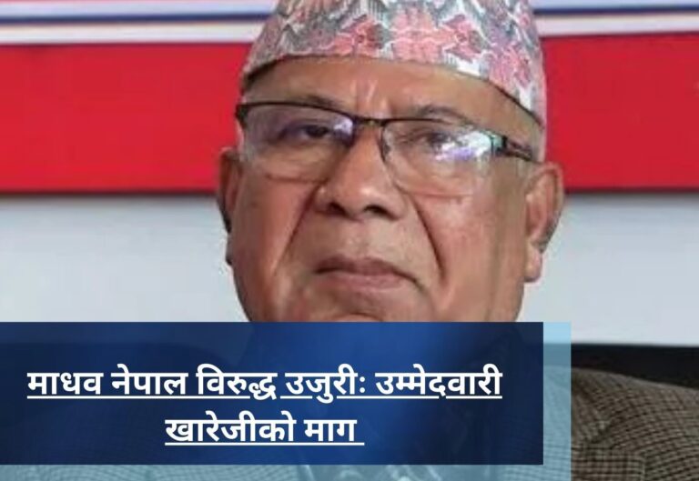 माधव नेपाल विरुद्ध उजुरीः  उम्मेदवारी खारेजीको माग