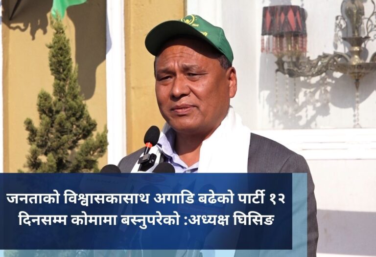 जनताको विश्वासकासाथ अगाडि बढेको पार्टी १२ दिनसम्म कोमामा बस्नुपरेको :अध्यक्ष घिसिङ