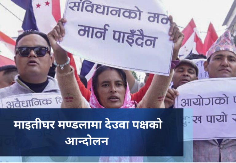 माइतीघर मण्डलामा देउवा पक्षकाे आन्दोलन (तस्बिरमा)