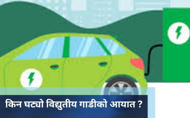 किन घट्यो विद्युतीय गाडीकाे आयात ?
