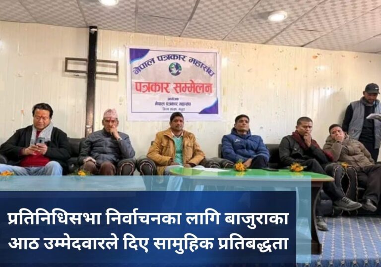प्रतिनिधिसभा निर्वाचनका लागि बाजुराका आठ उम्मेदवारले दिए सामुहिक प्रतिबद्धता