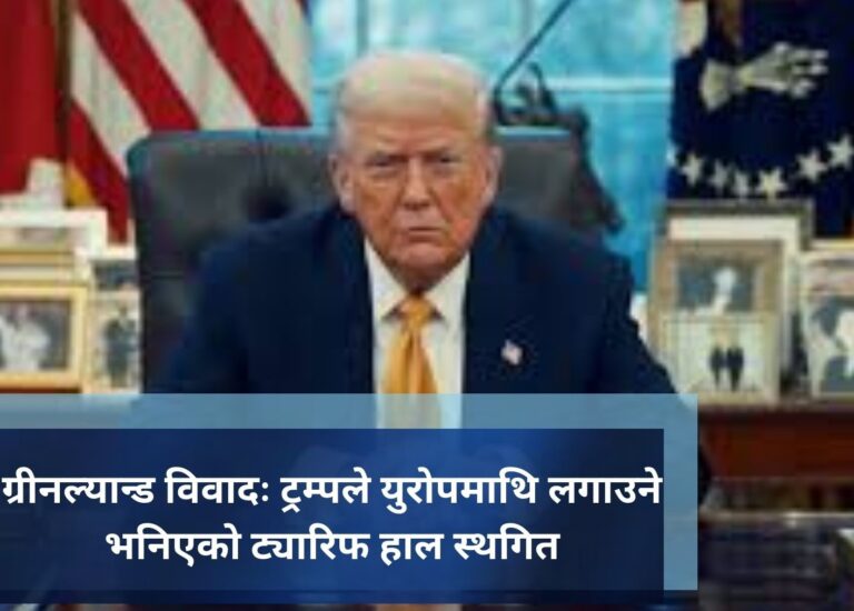 ग्रीनल्यान्ड विवादः ट्रम्पले युरोपमाथि लगाउने भनिएको ट्यारिफ हाल स्थगित