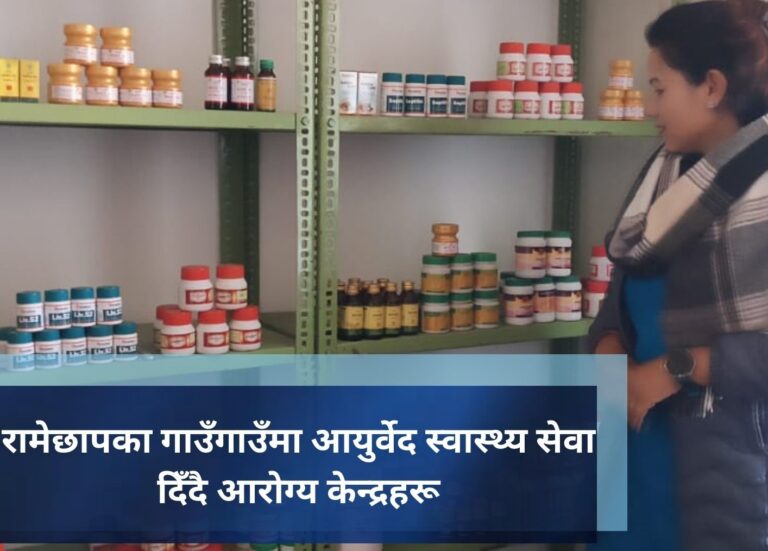रामेछापका गाउँगाउँमा आयुर्वेद स्वास्थ्य सेवा दिँदै आरोग्य केन्द्रहरू