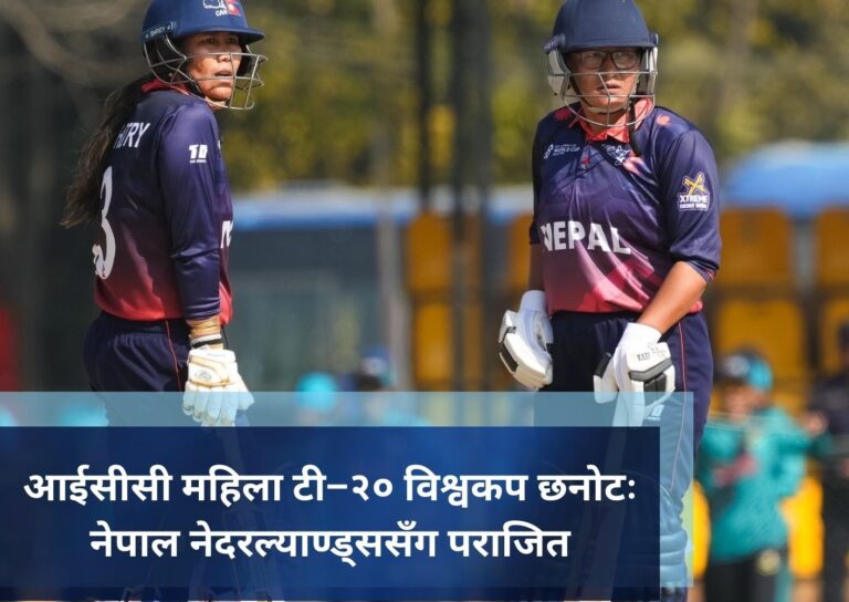 आईसीसी महिला टी–२० विश्वकप छनोटः नेपाल नेदरल्याण्ड्ससँग पराजित