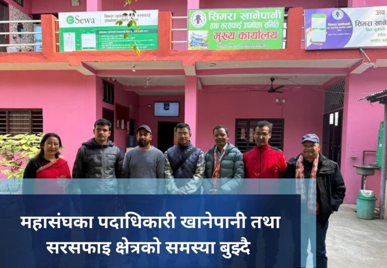 महासंघका पदाधिकारी खानेपानी तथा सरसफाइ क्षेत्रको समस्या बुझ्दै