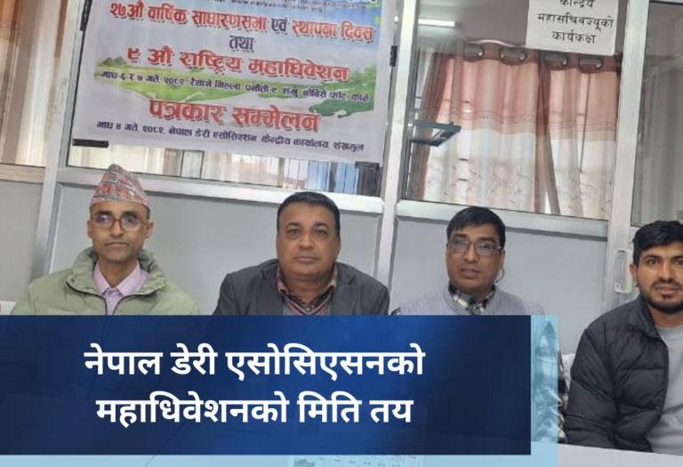 नेपाल डेरी एसोसिएसनको महाधिवेशनकाे मिति तय