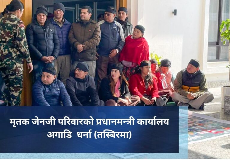 मृतक जेनजी परिवारको प्रधानमन्त्री कार्यालय अगाडि  धर्ना (तस्बिरमा)