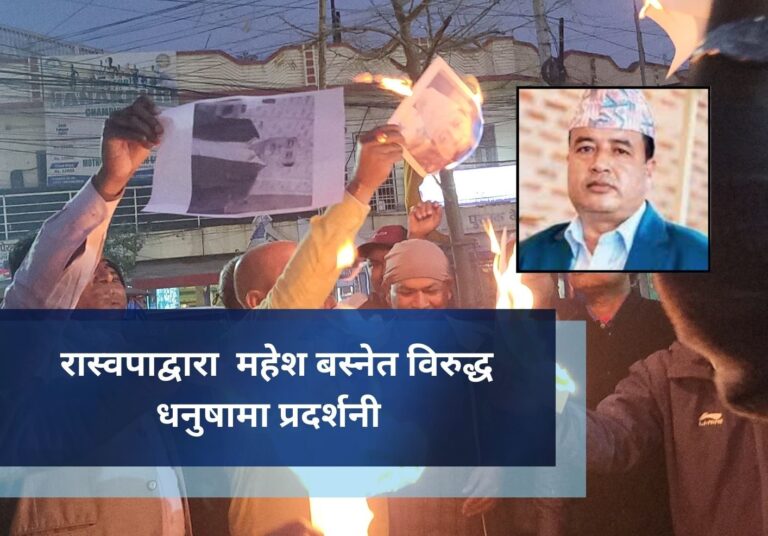 रास्वपाद्वारा  महेश बस्नेत विरुद्ध धनुषामा प्रदर्शनी