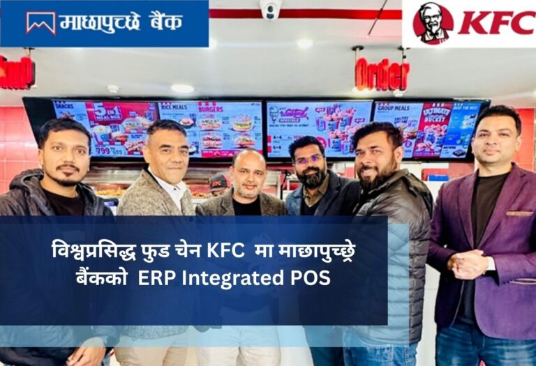 विश्वप्रसिद्ध फुड चेन KFC  मा माछापुच्छ्रे बैंकको  ERP Integrated POS