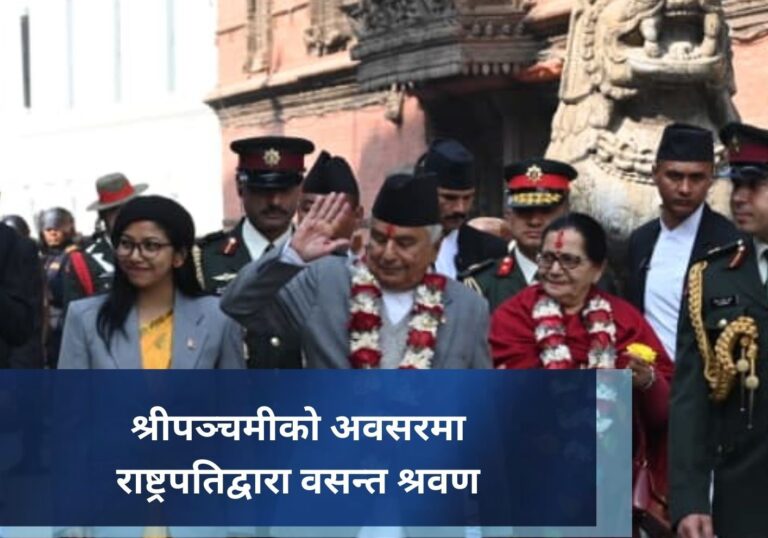 श्रीपञ्चमीको अवसरमा राष्ट्रपतिद्वारा वसन्त श्रवण