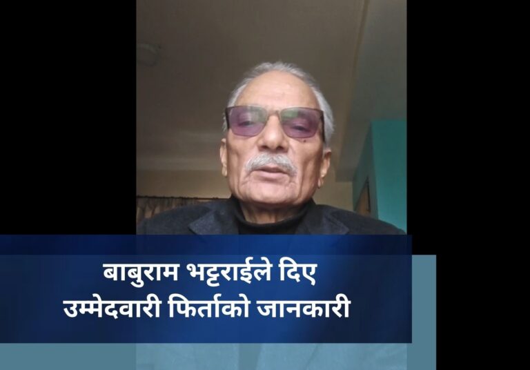 बाबुराम भट्टराईले दिए उम्मेदवारी फिर्ताकाे जानकारी