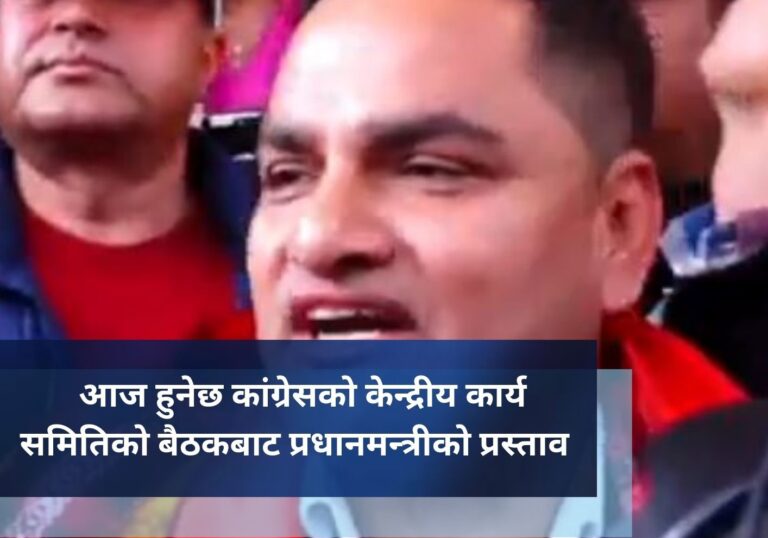 आज हुनेछ कांग्रेसको केन्द्रीय कार्य समितिको बैठकबाट प्रधानमन्त्रीकाे प्रस्ताव