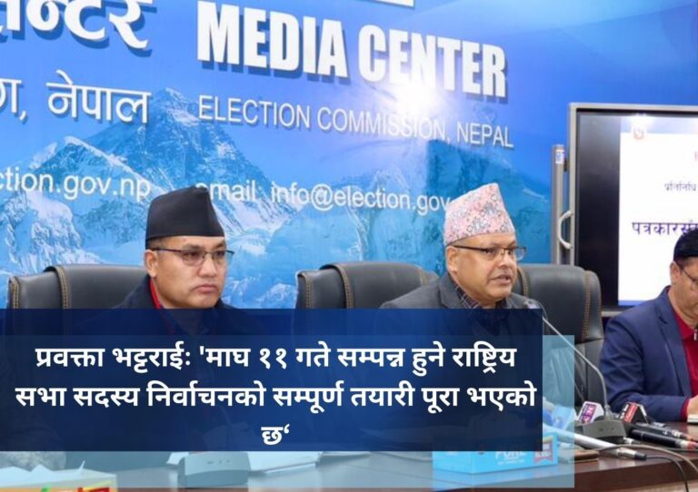 प्रवक्ता भट्टराईः ‘माघ ११ गते सम्पन्न हुने राष्ट्रिय सभा सदस्य निर्वाचनको सम्पूर्ण तयारी पूरा भएको छ‘