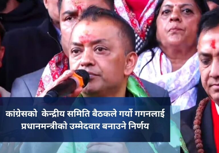 कांग्रेसको  केन्द्रीय समिति बैठकले गर्याे गगनलाई प्रधानमन्त्रीको उम्मेदवार बनाउने निर्णय