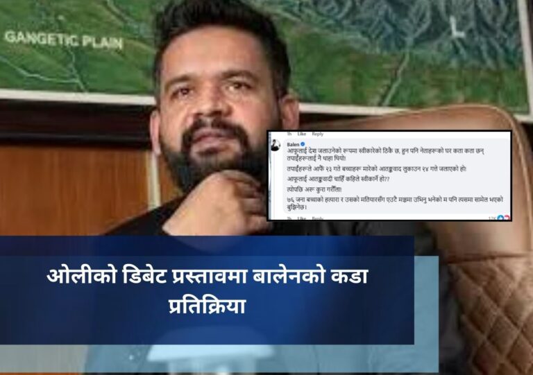 ओलीको डिबेट प्रस्तावमा बालेनको कडा  प्रतिक्रिया