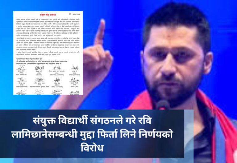 संयुक्त विद्यार्थी संगठनले गरे रवि लामिछानेसम्बन्धी मुद्दा फिर्ता लिने निर्णयको विरोध