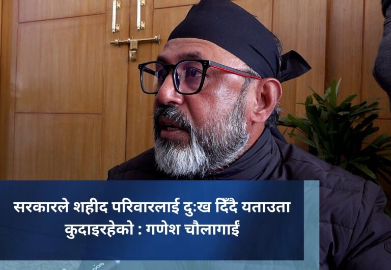 सरकारले शहीद परिवारलाई दुःख दिँदै यताउता कुदाइरहेको : गणेश चौलागाईं