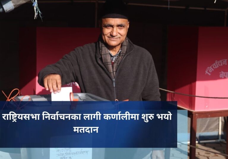 राष्ट्रियसभा निर्वाचनका लागी कर्णालीमा शुरु भयाे मतदान