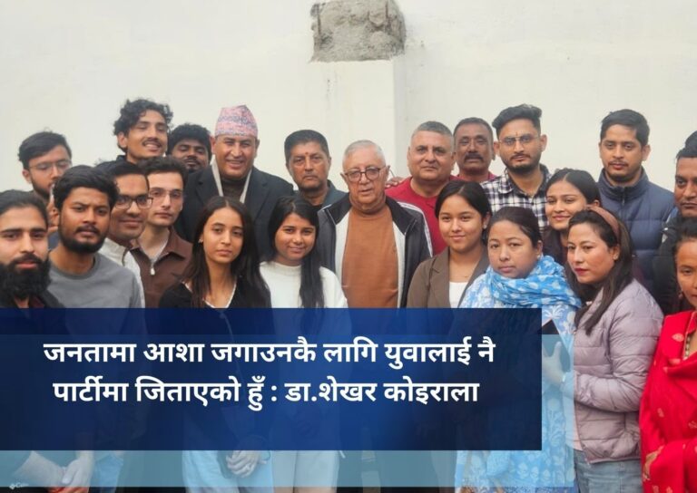 जनतामा आशा जगाउनकै लागि युवालाई नै पार्टीमा जिताएको हुँ : डा.शेखर कोइराला