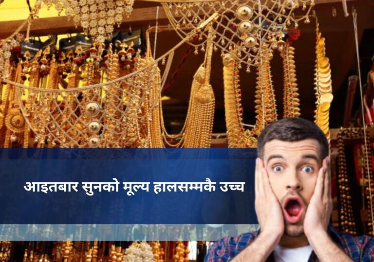 आइतबार सुनको मूल्य हालसम्मकै उच्च