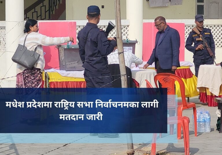 मधेश प्रदेशमा राष्ट्रिय सभा निर्वाचनका लागी मतदान जारी
