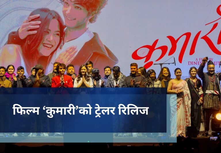 फिल्म ‘कुमारी’को ट्रेलर रिलिज