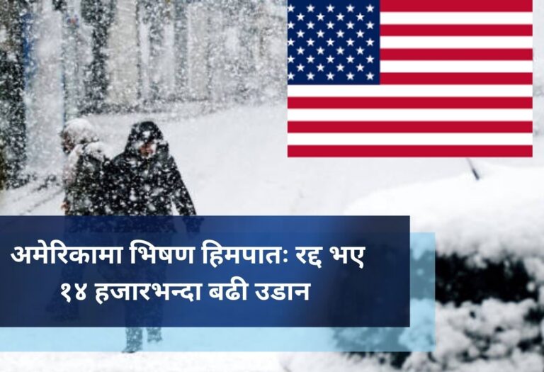 अमेरिकामा भिषण हिमपातः रद्द भए १४ हजारभन्दा बढी उडान