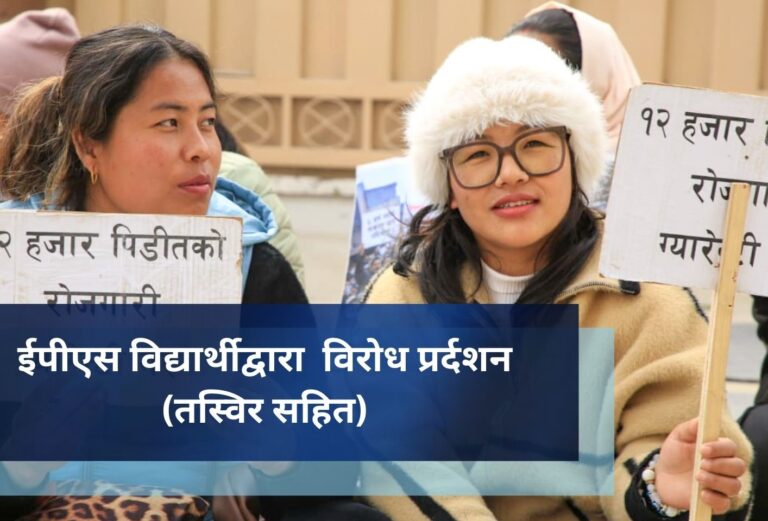 ईपीएस विद्यार्थीद्वारा  विरोध प्रर्दशन (तस्विर सहित)
