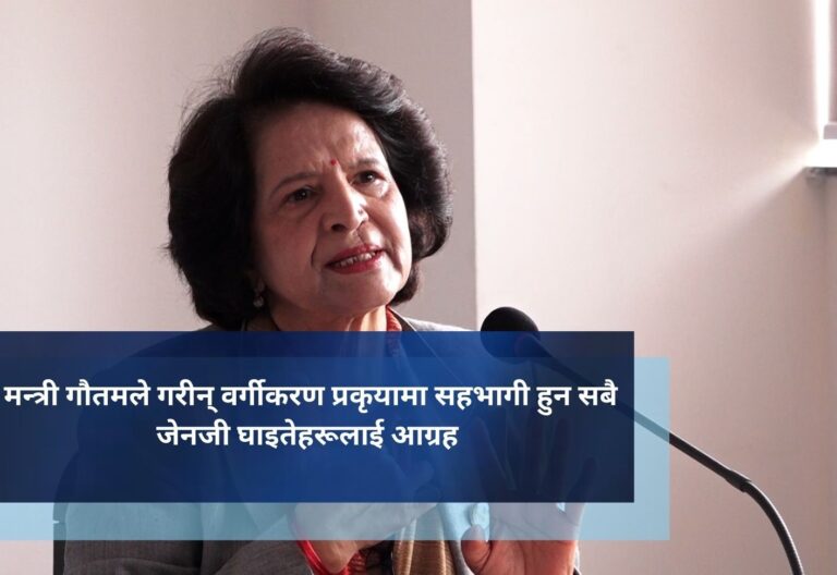 मन्त्री गौतमले गरीन् वर्गीकरण प्रकृयामा सहभागी हुन सबै जेनजी घाइतेहरूलाई आग्रह