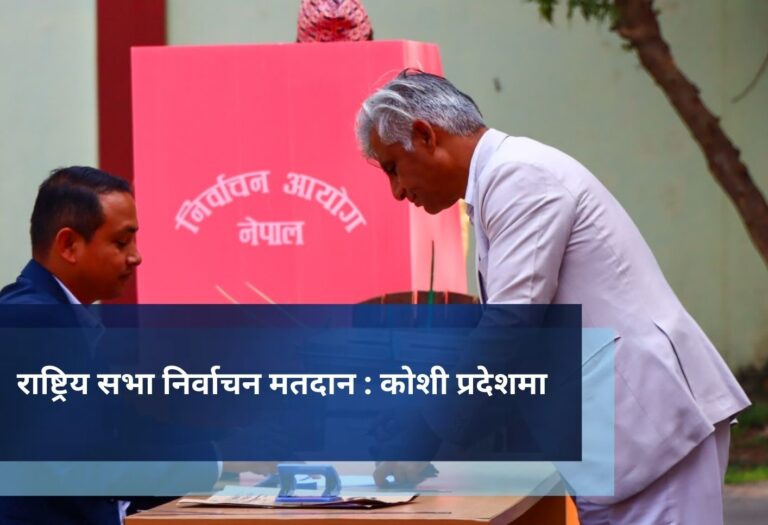 राष्ट्रिय सभा निर्वाचन मतदान : कोशी प्रदेशमा