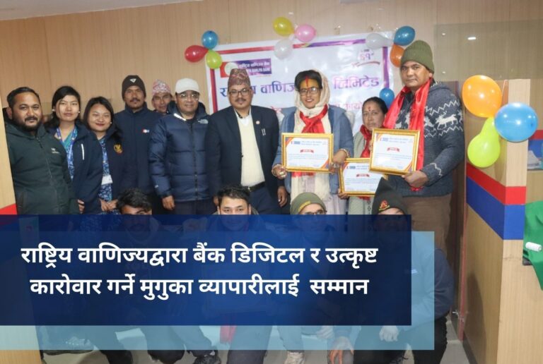 राष्ट्रिय वाणिज्यद्वारा बैंक डिजिटल र उत्कृष्ट कारोवार गर्ने मुगुका व्यापारीलाई  सम्मान
